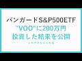 米国ETFの"VOO"に200万円投資した結果を公開します。