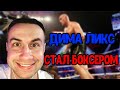 ДИМА ЛИКС ИГРАЕТ В БОКС В ВР ШЛЕМЕ !  ДИМА ЛИКС БОКСЕР !