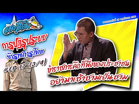 สภาโจ๊ก | การปฏิรูประบบข้าราชการไทย EP17 (3/4)