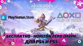 БЕСПЛАТНО - HORIZON ZERO DAWN ДЛЯ PS4 И PS5 / БЕСПЛАТНЫЕ ИГРЫ ДЛЯ PLAYSTATION / PLAY AT HOME