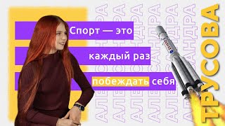 РУССКАЯ РАКЕТА АЛЕКСАНДРА ТРУСОВА Интервью 2022