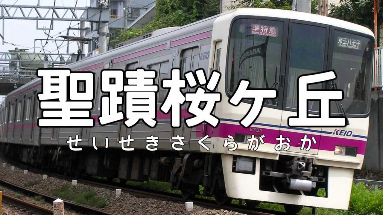 ふわふわ時間で京王線の駅名を初音ミクが歌いました。【けいおう！】