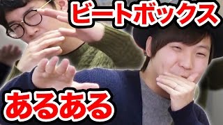【あるある】Daichiさんとビートボックスあるあるやってみた！