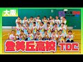 21-030 YOASOBI「群青」大阪:登美丘高校 TDC【ダンスONEプロジェクト’21】