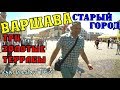 Варшава. Увидели Гей-парад! ТРЦ Золотые Террасы. Старый город