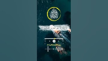 آياتٌ مختارةٌ مِنَ الذكرِ الحكيم سورةُ الأنعام الآية (٦)#أهل_القرآن_الأبرار