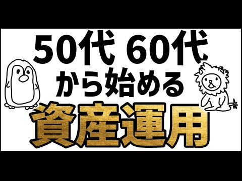 50代60代の人たちはどう資産運用すべきか？そもそも必要？