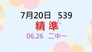 07.20.今彩539(06.26二中一)