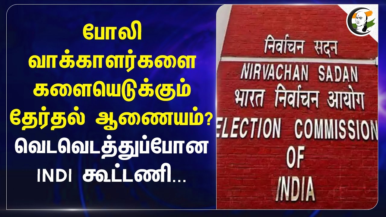 போலி வாக்காளர்களை களையெடுக்கும் Election Commission ?வெடவெடத்துப்போன INDI கூட்டணி... | Voter List