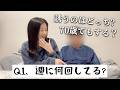 17歳差夫婦に10の質問【夜の営み、正直どうしてる？】