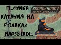 Техника катания на роликовых коньках 🏒🥅