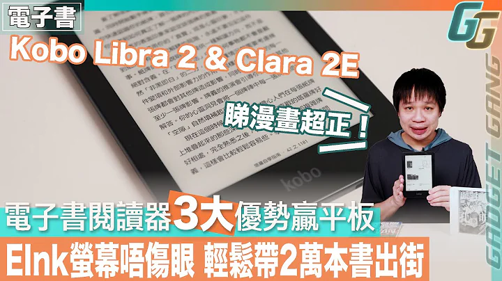 【电子书阅读器3大优势赢tablet】实试Kobo Libra 2 & Clara 2E│E-Ink萤幕不伤眼、买书方便、支援有声书 - 天天要闻