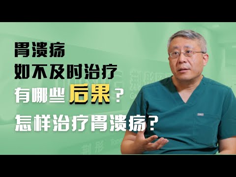 胃溃疡如果不及时治疗会有哪些后果？怎样治疗胃溃疡？