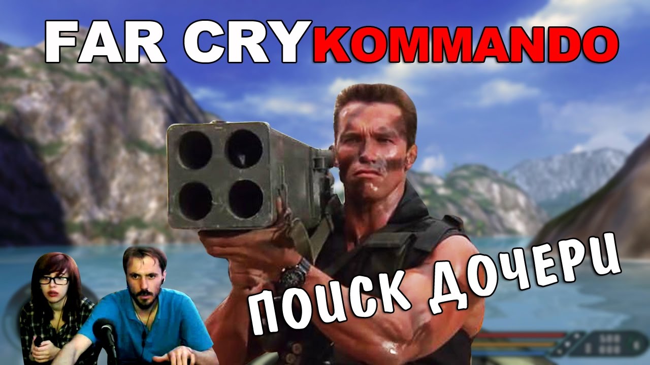 Фар край командо