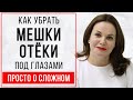 Как убрать грыжи, мешки, отеки под глазами?