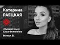 Катерина Раецкая. «Право». Солидарные чтения