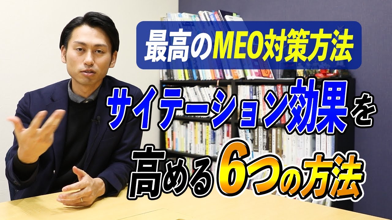 MEO対策に効果あり！サイテーション対策とは？