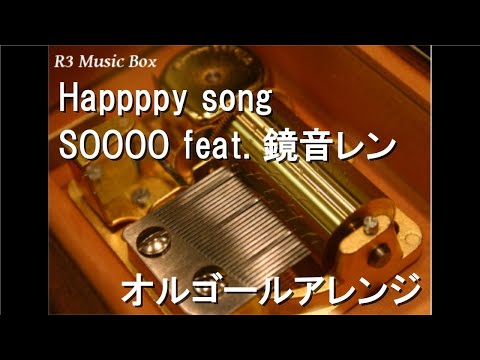 Happppy song/SOOOO feat. 鏡音レン【オルゴール】