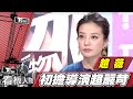 趙薇新挑戰！致青春導演 男女主角趙又廷.楊子姍【看板人物精選】