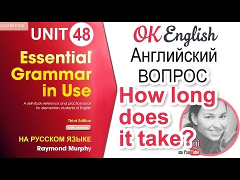 Unit 48 Вопрос How long does it take - Как много времени на это нужно... | OK English Elementary
