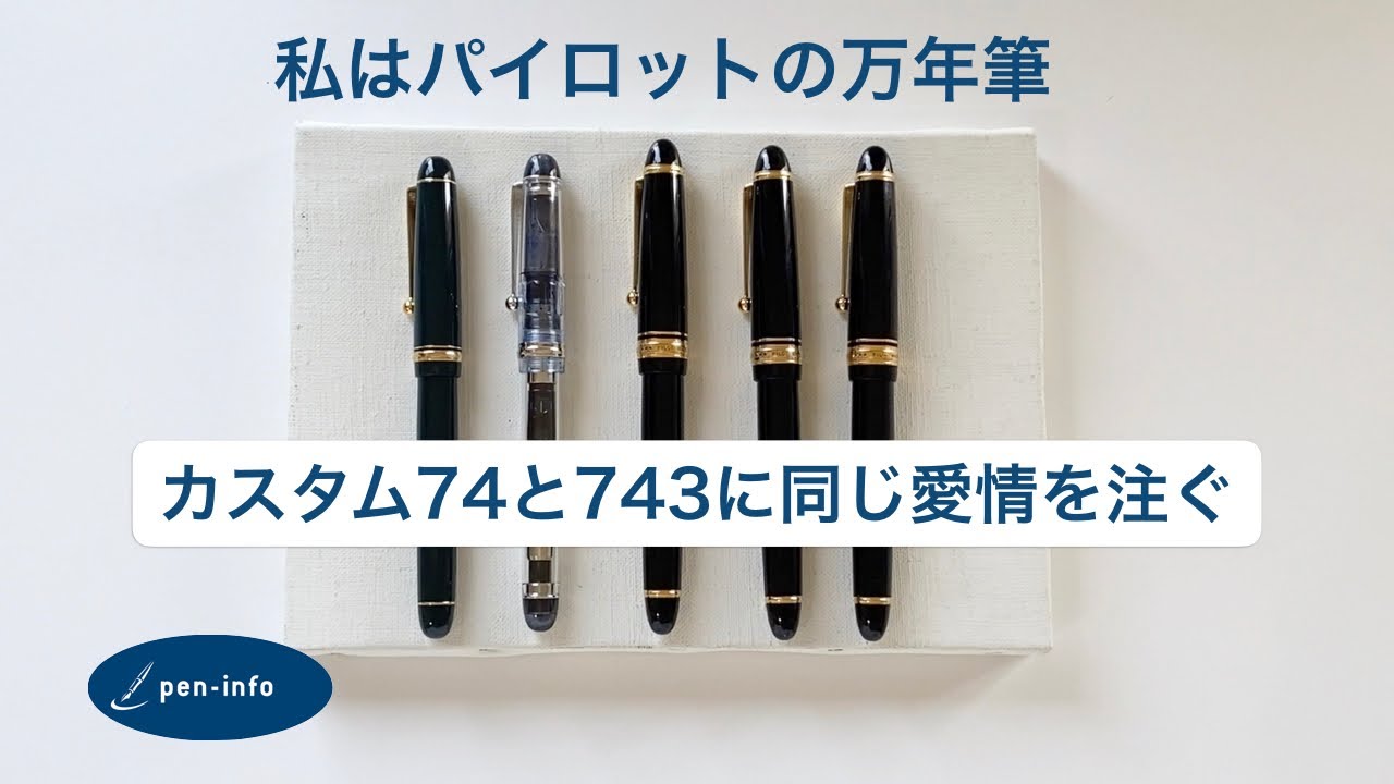 PILOT万年筆 CUSTOM 742 SM（中軟）ニブ：CUSTOM74，743とペン先、書き