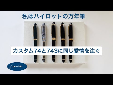 私はパイロットの万年筆 カスタム74と743に同じ愛情を注ぐ