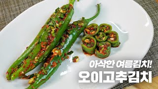 색다른 밥도둑! 세상 쉬운 수미네반찬 오이고추김치 만드는 황금레시피 l Chili kimchi