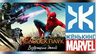 Человек-Паук: Возвращение домой (2017) Обзор фильма от ЖеньКИНО Человек-Паук: Возвращение домой (2017) Обзор фильма от ЖеньКИНО