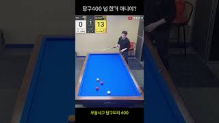 당구400 너무 한거 아니야? #4구당구 #billiards #사구당구 #당구 #우동사구