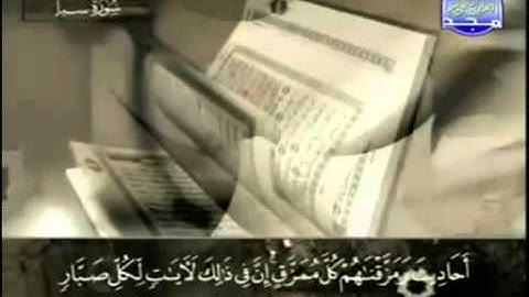 34. سورة سبأ - عبد الباسط عبد الصمد - تجويد