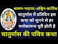 चातुर्मास में प्रतिदिन इस कथा को सुनने से हर मनोकामना पूरी होती है - चातुर्मास की पवित्र कथा |
