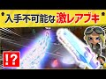 【激レア】絶対手に入れられない超貴重なブキが見つかったと話題に！【スプラトゥーン３】【スプラトゥーン面白クリップ集】【ゆっくり実況】