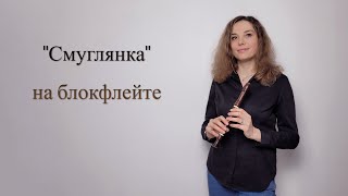 Смуглянка на блокфлейте