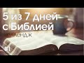 #1 // 5 дней из 7 с Библией челлендж