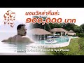 “ติดหรู Ep.1” The Naka Island a luxury collection resort & spa (Phuket)