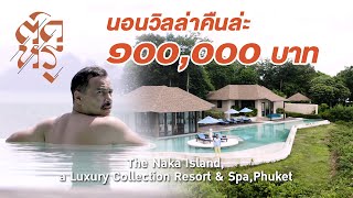 “ติดหรู Ep.1” The Naka Island a luxury collection resort & spa (Phuket)