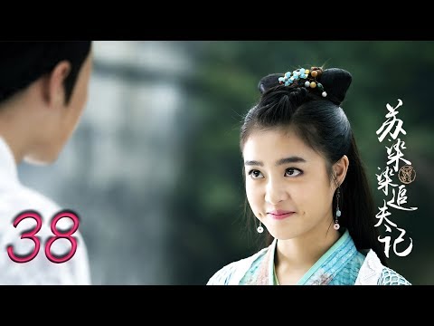 陸劇-蘇染染追夫記-EP 38