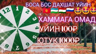 Супер Барабан Шоу Бошланди.уйин 100₽ Ютук 1000₽ Боса Бос Газига Бос Эфиримиз Бошланди Тез Кирамиз💯🔥🔥