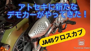 2020 11 04 アトテツセキサイにJA45クロスカブがやってきた！　CT125はすぐには手に入りませんデスね、やっぱり（困）