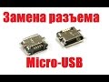 Замена разъема micro-USB(mini-USB) / Перепайка разъема micro-USB (mini-USB) / Replace Micro Usb