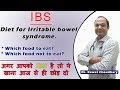 Diet for IBS | Start eating these foods and get rid of IBS | यह खाना आज से ही छोड़ दे अगर IBS है तो