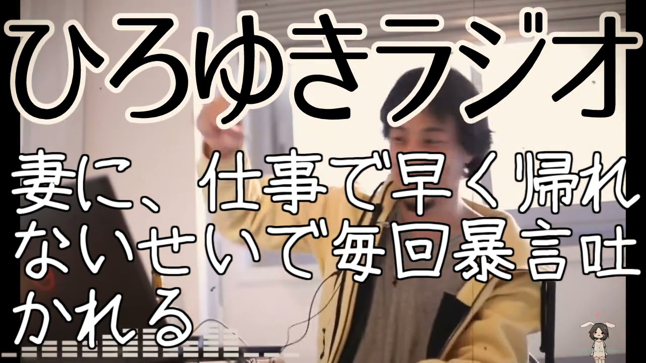 恋愛 妻に 仕事で早く帰れないせいで毎回暴言吐かれる ひろゆきラジオ Youtube