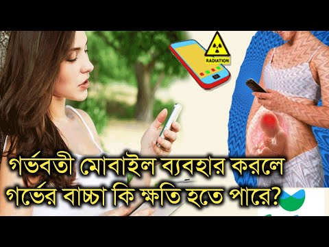 ভিডিও: গর্ভবতী মহিলাদের জন্য মোবাইল ফোন বিপজ্জনক