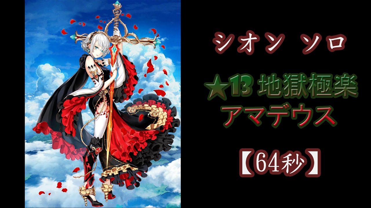 【白猫】Ver.Old シオン ソロ ★13 地獄極楽アマデウス【64秒】