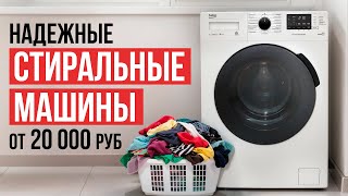 ТОП-5 Надежных стиральных машин 2024 года от 20000 рублей. Какую стиральную машину выбрать в 2024?