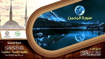 55 سورة الرحمن  من الختمة التعليمية بقراءة الإمام عاصم براوييه شعبة وحفص للقارئ صابر عبد الحكم
