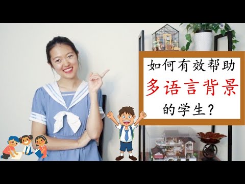 【如何有效帮助多语言背景的学生？】中文背景的学生觉得上课太无聊，英文背景的却没听懂？！|如何进行差异化教学让每个孩子都有所提升！