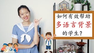 【如何有效帮助多语言背景的学生？】中文背景的学生觉得上课太无聊，英文背景的却没听懂？！|如何进行差异化教学让每个孩子都有所提升！