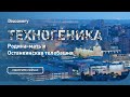 Родина мать и останкинская телебашня - Техногеника