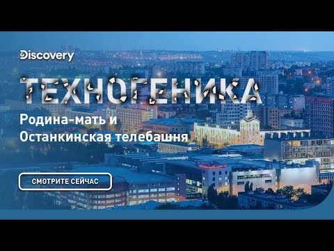 Родина мать и останкинская телебашня | Техногеника | Discovery Channel